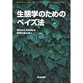 生態学のためのベイズ法