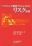ソフトウェア開発プロジェクトのリスク管理 ソフトウェア開発プロジェクトのリスク管理