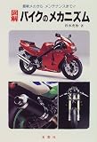 図解 バイクのメカニズム―最新メカからメンテナンスまで!!