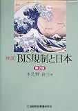 検証 BIS規制と日本