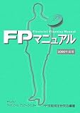 FPマニュアル〈2006年度版〉