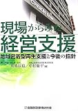 現場からみた経営支援―地域密着型再生支援と今後の指針
