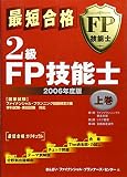 最短合格2級FP技能士〈2006年度版・上巻〉