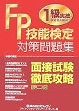 FP技能検定1級実技(資産相談業務)対策問題集 面接試験徹底攻略