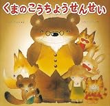 くまのこうちょうせんせい