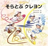 そらとぶクレヨン