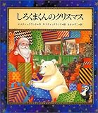 しろくまくんのクリスマス