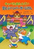 キャベたまたんてい空とぶハンバーガーじけん