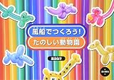 風船でつくろう!たのしい動物園