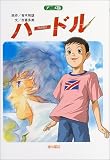 アニメ版 ハードル