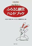 すぐ役立つ ふるさと融資ハンドブック