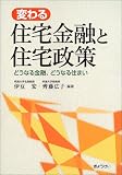 変わる住宅金融と住宅政策―どうなる金融、どうなる住まい