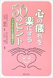 心の疲れを楽にする50のヒント―メンタルヘルスの現場から