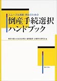 スムーズな清算・再生のための倒産手続選択ハンドブック
