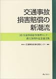 交通事故損害賠償の新潮流―(財)交通事故紛争処理センター創立30周年記念論文集