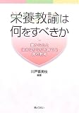 栄養教諭は何をすべきか―豊かな心と丈夫なからだを育てる食の教育