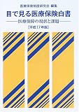 目で見る医療保険白書―医療保障の現状と課題〈平成17年版〉