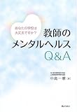 教師のメンタルヘルスQ&A―あなたの学校は大丈夫ですか?