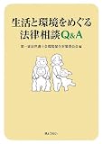 生活と環境をめぐる法律相談Q&A