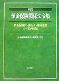 預金保険関係法令集―預金保険法・施行令・施行規則の三段対照表