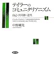 テイラーのコミュニタリアニズム