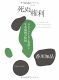 死ぬ権利