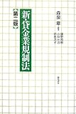 新・貸金業規制法 第二版