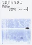 民間医療保険の戦略と課題