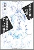 成長信仰の桎梏 消費重視のマクロ経済学
