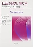 社会の見方、測り方―計量社会学への招待