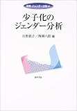 少子化のジェンダー分析