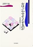 女はなぜやせようとするのか―摂食障害とジェンダー