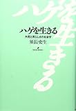 ハゲを生きる―外見と男らしさの社会学