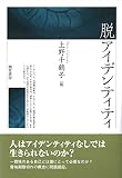 脱アイデンティティ