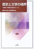 歴史と文学の境界―“金庸”の武侠小説をめぐって
