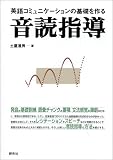 英語コミュニケーションの基礎を作る音読指導