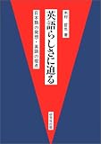 『英語らしさに迫る―日本語の発想・英語の視点』