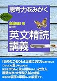 薬袋善郎『思考力をみがく 英文精読講義』で英文解釈の勉強