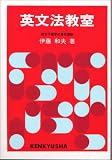 伊藤和夫『英文法教室 』で読解トレーニング
