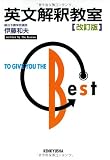伊藤和夫『英文解釈教室改訂版』で英文解釈術の使い方を学ぶ
