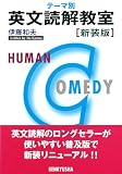 伊藤和夫『テーマ別 英文読解教室』で英文読解を勉強