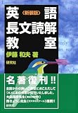 伊藤和夫『英語長文読解教室』で長文読解を勉強