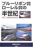 ブルーリボン賞・ローレル賞の半世紀―輝かしき鉄道車両の全記録