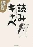 読みキャベ―愛される酔っ払いになるための99の方法