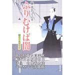 ふりむけば闇―時代小説招待席 (時代小説招待席)