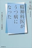 精神科医がうつ病になった―ある精神科医のうつ病体験記
