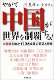 やがて中国が世界を制覇する!―中国株を動かす10大企業の野望と戦略