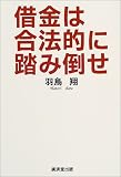 借金は合法的に踏み倒せ