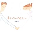 手をつないで眠ろう。