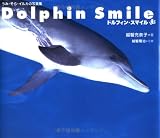 ドルフィン・スマイル―うみ・そら・イルカの写真集